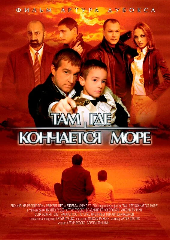 Там, где кончается море (2007) - смотреть онлайн